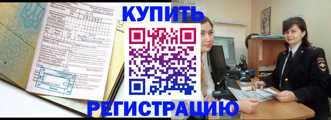 временная регистрация купить в Липецке
